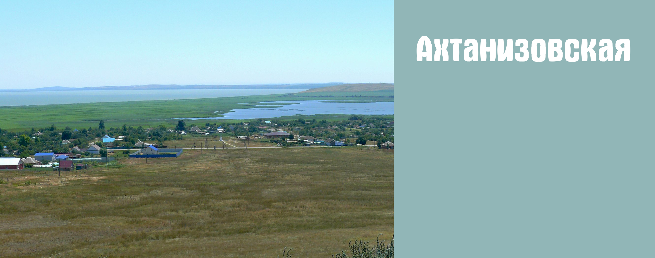 Ахтанизовская