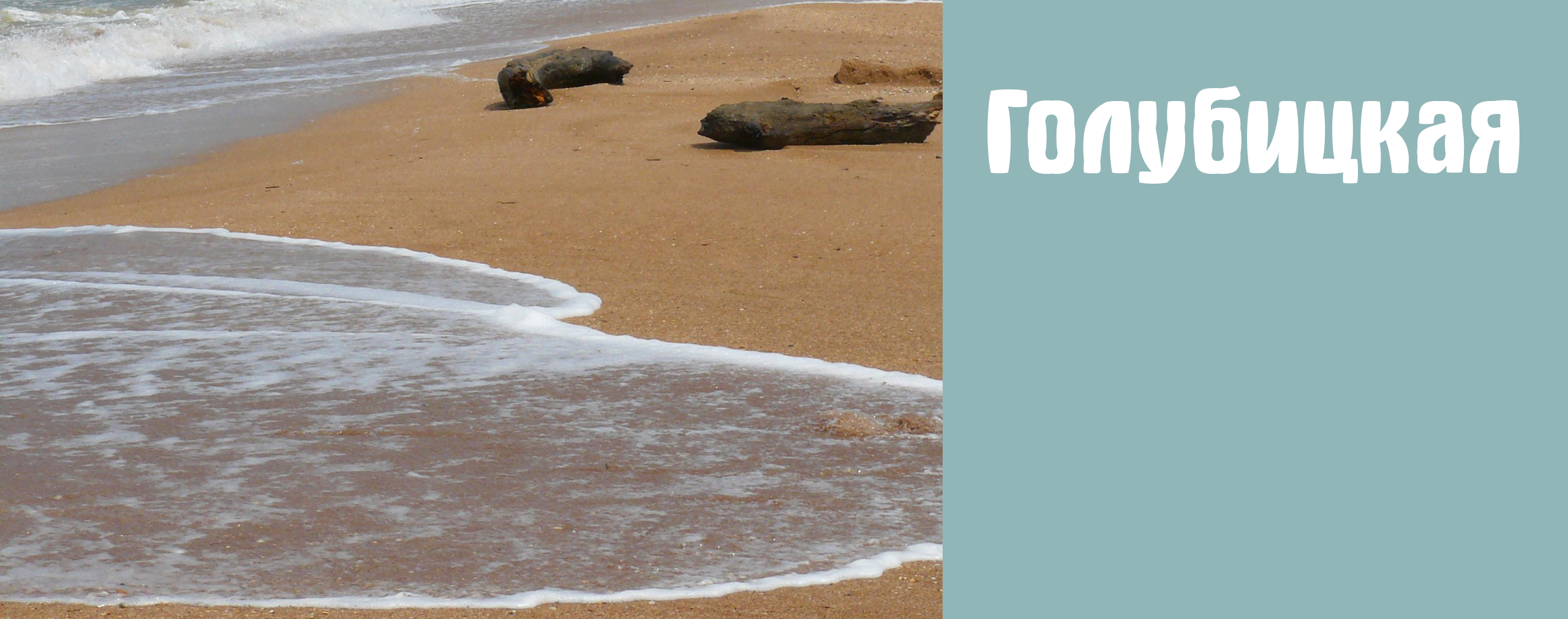 Голубицкая